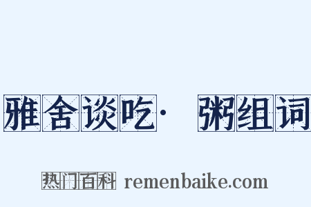 雅舍谈吃·粥组词是什么意思的图片
